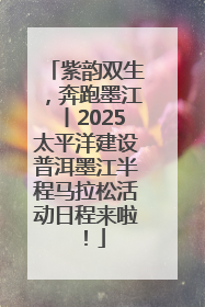 紫韵双生，奔跑墨江丨2025太平洋建设普洱墨江半程马拉松活动日程来啦！