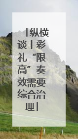 纵横谈丨彩礼“限高”奏效需要综合治理