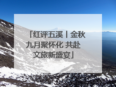 红评五溪丨金秋九月聚怀化 共赴文旅新盛宴