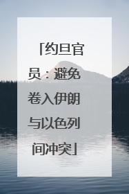 约旦官员：避免卷入伊朗与以色列间冲突