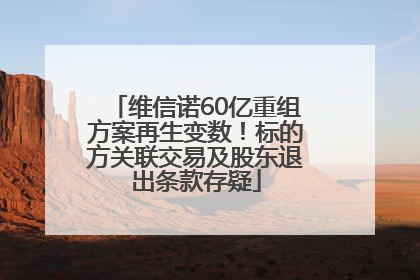 维信诺60亿重组方案再生变数！标的方关联交易及股东退出条款存疑