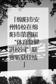 绵阳市安州特校在绵阳市第四届“体育复健进校园”联赛斩获佳绩