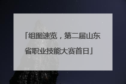 组图速览，第二届山东省职业技能大赛首日