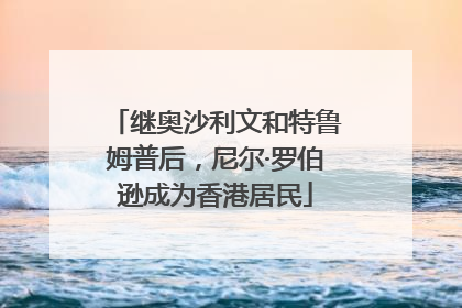 继奥沙利文和特鲁姆普后，尼尔·罗伯逊成为香港居民
