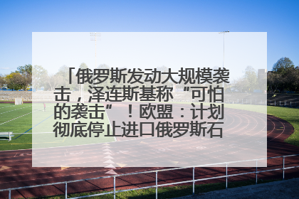 俄罗斯发动大规模袭击，泽连斯基称“可怕的袭击”！欧盟：计划彻底停止进口俄罗斯石油！油价飙涨