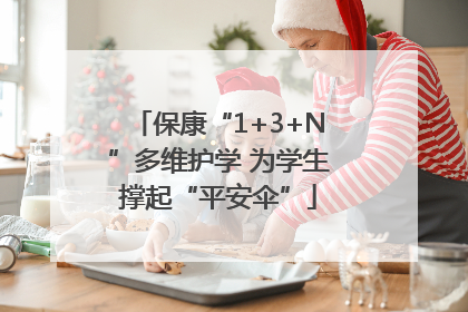保康“1+3+N”多维护学 为学生撑起“平安伞”