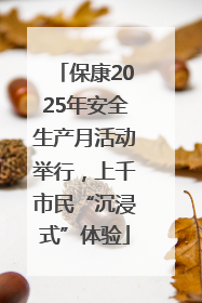 保康2025年安全生产月活动举行，上千市民“沉浸式”体验