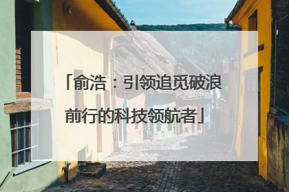 俞浩：引领追觅破浪前行的科技领航者