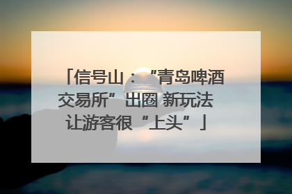 信号山：“青岛啤酒交易所”出圈 新玩法让游客很“上头”