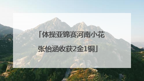 体操亚锦赛河南小花张怡涵收获2金1铜