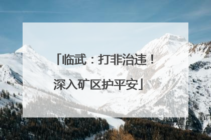 临武：打非治违！深入矿区护平安