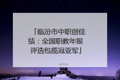 临汾市中职创佳绩：全国职教年报评选包揽冠亚军