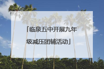 临泉五中开展九年级减压团辅活动