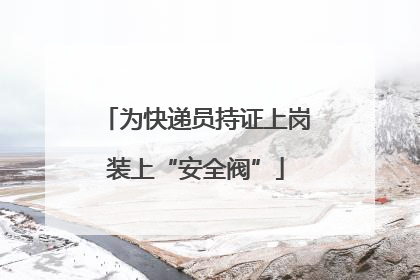 为快递员持证上岗装上“安全阀”