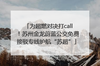 为超燃对决打call！苏州金龙蔚蓝公交免费接驳专线护航“苏超”