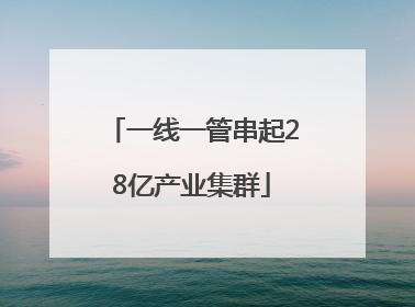 一线一管串起28亿产业集群