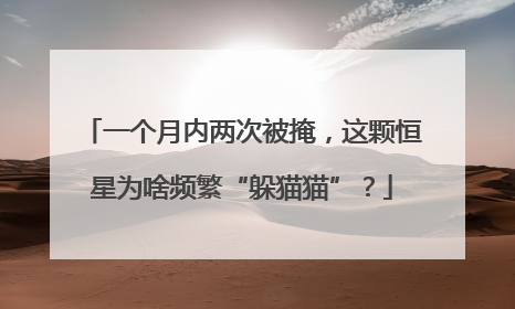 一个月内两次被掩，这颗恒星为啥频繁“躲猫猫”？