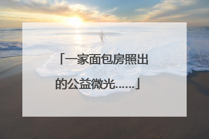 一家面包房照出的公益微光……