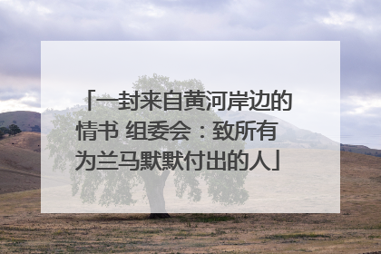 一封来自黄河岸边的情书 组委会：致所有为兰马默默付出的人