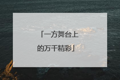 一方舞台上的万千精彩