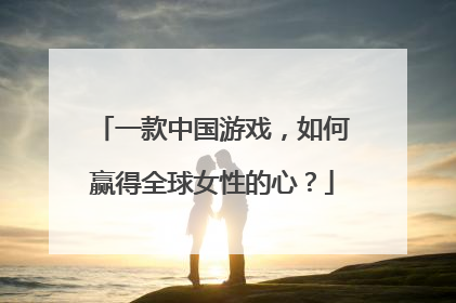 一款中国游戏，如何赢得全球女性的心？
