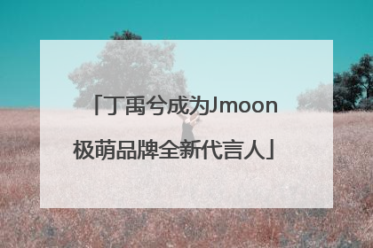 丁禹兮成为Jmoon极萌品牌全新代言人