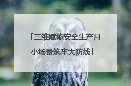 三维赋能安全生产月 小场景筑牢大防线