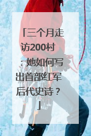 三个月走访200村：她如何写出首部红军后代史诗？