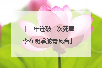 三年连破三次死局 李在明掌舵青瓦台