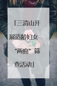 三清山开展适龄妇女“两癌”筛查活动