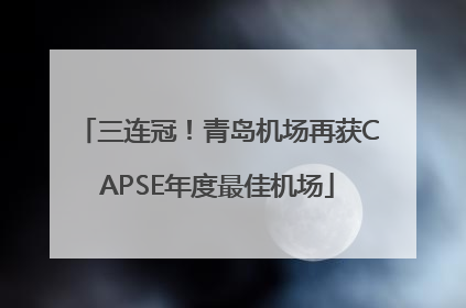 三连冠！青岛机场再获CAPSE年度最佳机场