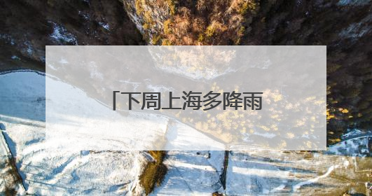 下周上海多降雨，或还有今年第1号台风生成