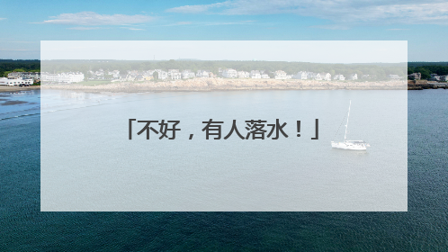 不好，有人落水！