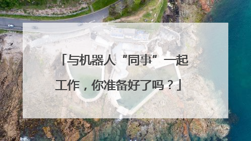 与机器人“同事”一起工作，你准备好了吗？