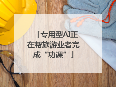 专用型AI正在帮旅游业者完成“功课”