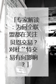 专家解读：为何全联盟都在关注贝恩交易？对杜兰特交易有何影响？