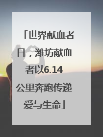 世界献血者日，潍坊献血者以6.14公里奔跑传递爱与生命