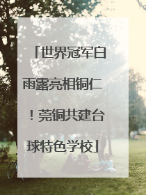 世界冠军白雨露亮相铜仁！莞铜共建台球特色学校
