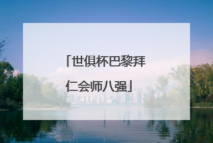 世俱杯巴黎拜仁会师八强