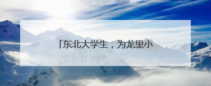 东北大学生，为龙里小学生种下“飞天梦”