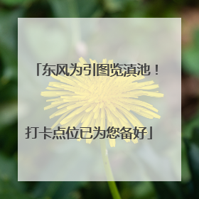 东风为引图览滇池！打卡点位已为您备好