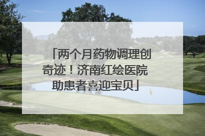 两个月药物调理创奇迹！济南红绘医院助患者喜迎宝贝
