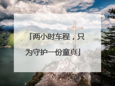两小时车程，只为守护一份童真