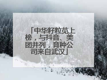 中华籽粒苋上榜，与抖音、美团并列，育种公司来自武汉