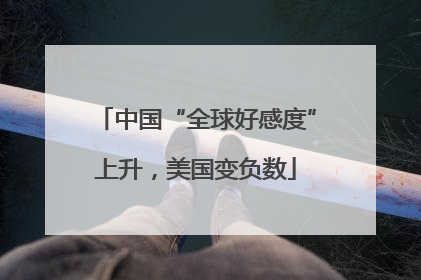 中国“全球好感度”上升，美国变负数