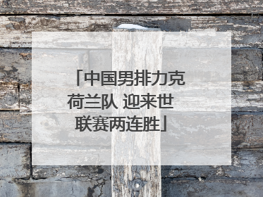 中国男排力克荷兰队 迎来世联赛两连胜