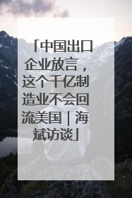 中国出口企业放言，这个千亿制造业不会回流美国｜海斌访谈