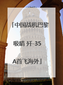 中国战机巴黎吸睛 歼-35A首飞海外