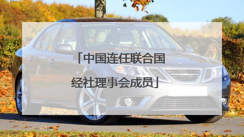 中国连任联合国经社理事会成员
