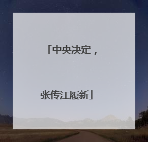 中央决定，张传江履新